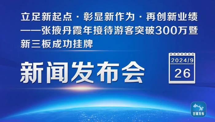 实录丨“立足新起点·彰显新作为·再创新业绩”——张掖丹霞年接待游客突破300万暨新三板成功挂牌新闻发布会