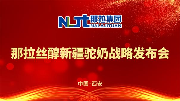 那拉集团“那拉丝醇新疆驼奶战略发布会开启驼奶产业的黄金时代”