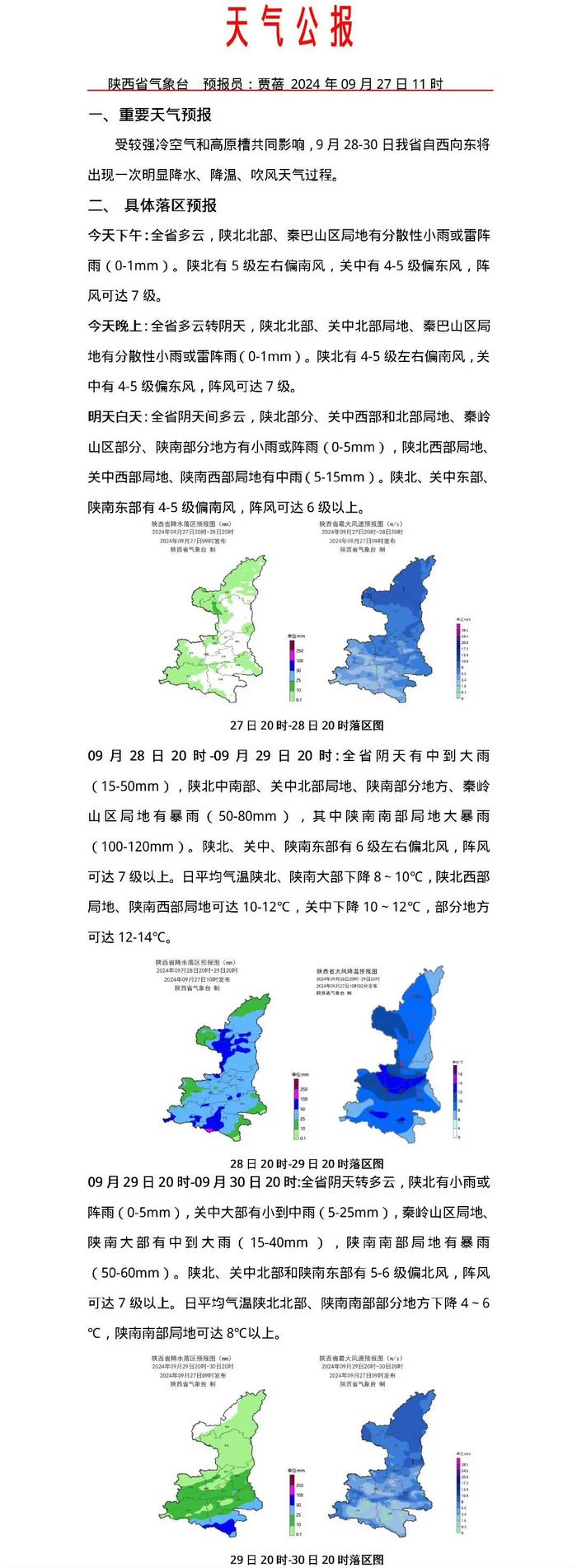 明起，大范围降温降雨来袭！陕西紧急通知！