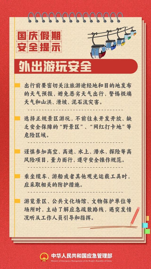 应急管理部发布国庆假期安全提示