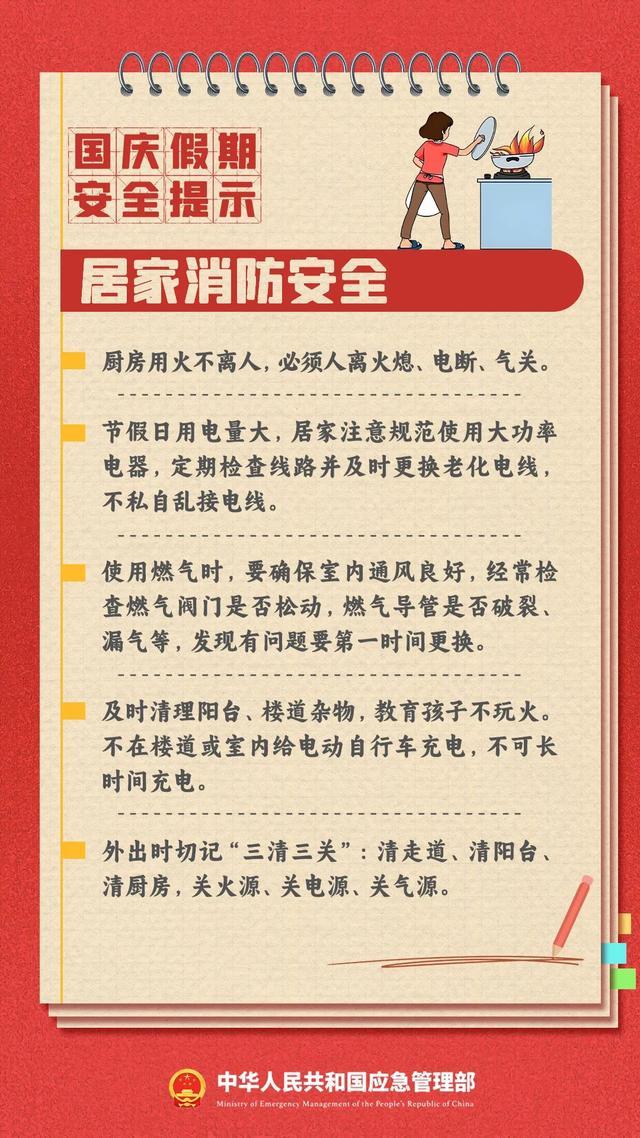 应急管理部发布国庆假期安全提示