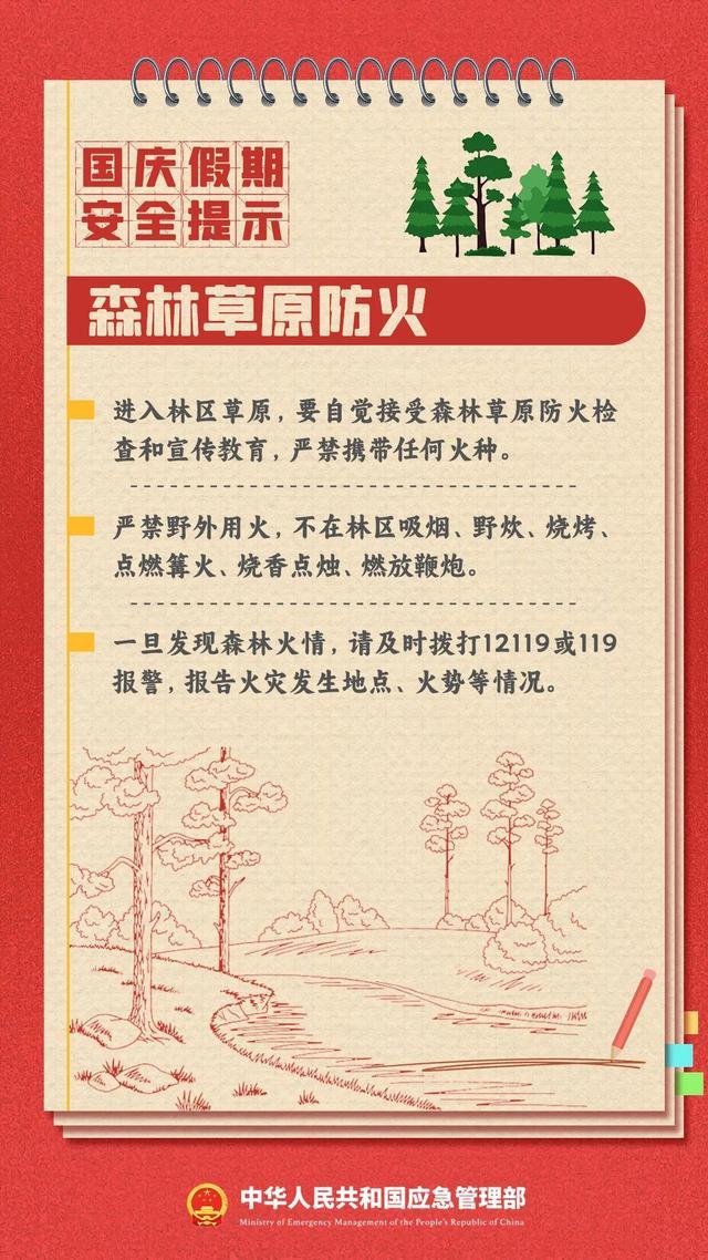 应急管理部发布国庆假期安全提示