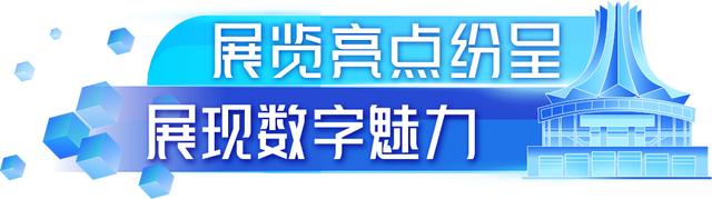 有趣！好玩！科技感MAX！这届数字技术展数字魅力拉满！