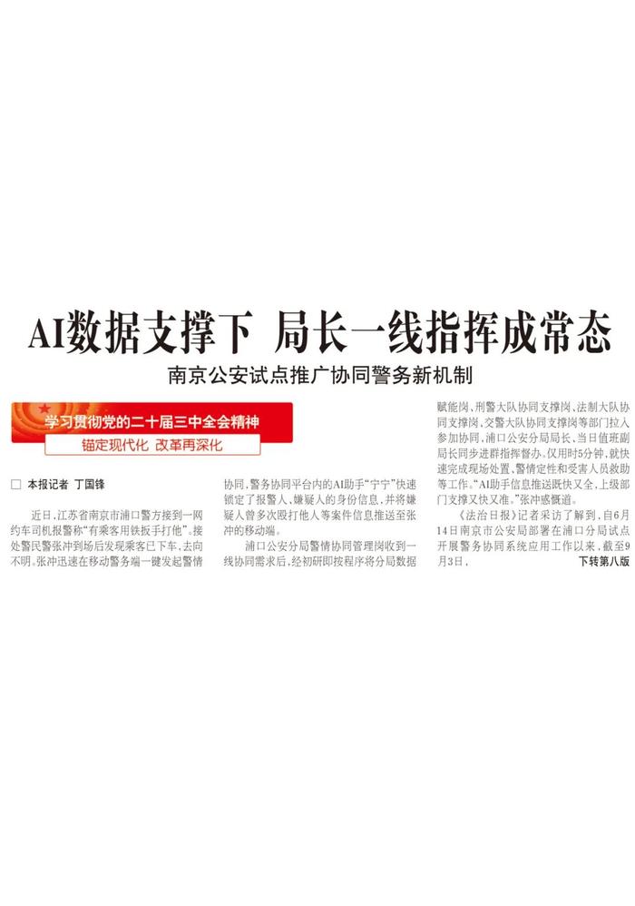 AI数据支撑下 局长一线指挥成常态 南京公安试点推广协同警务新机制