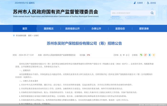 东吴财险获批筹建中，公开招聘副总经理