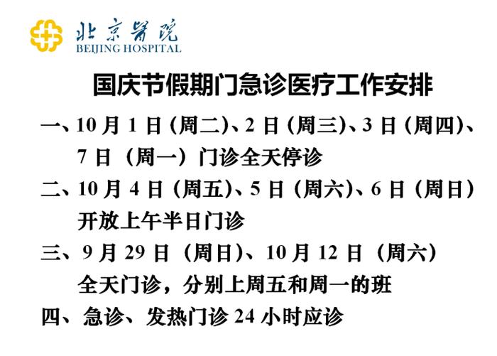 汇总！北京多家医院国庆节假期门急诊安排公布