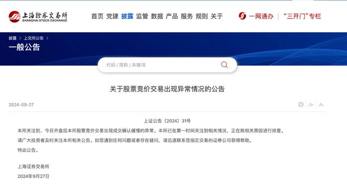 上交所交易系统出现延迟现象 目前交易所和券商正在紧急排查和修复中