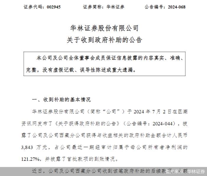 华林证券：政府补助全部到账，预计增加2024年利润总额3843万元