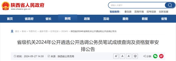 省级机关2024年公开遴选公开选调公务员笔试成绩查询及资格复审安排公告