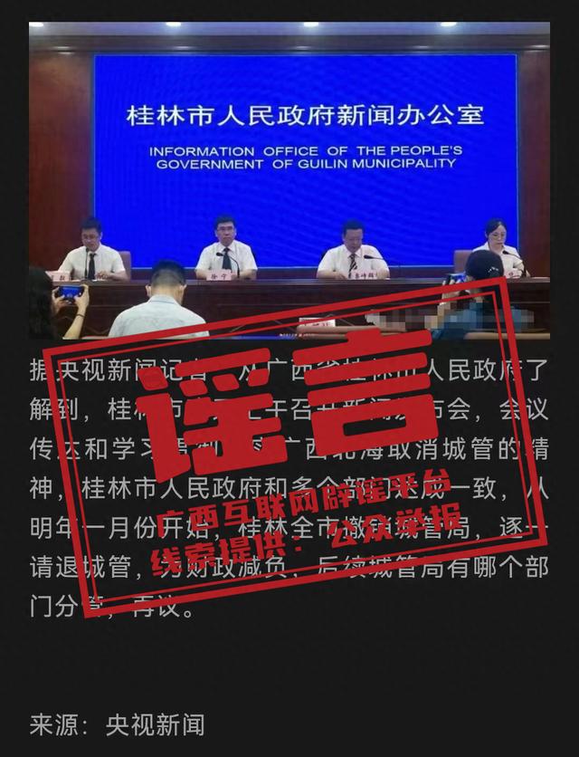 桂林市将撤销城管局？谣言！