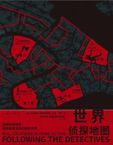 悬疑推理联合书单｜世界侦探地图