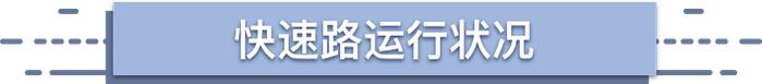 【交通】八月份上海交通运行月报（路网篇）出炉，快速路、高速公路流量连续两个月上升