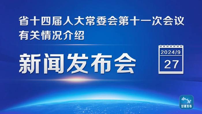 实录丨省十四届人大常委会第十一次会议有关情况介绍新闻发布会