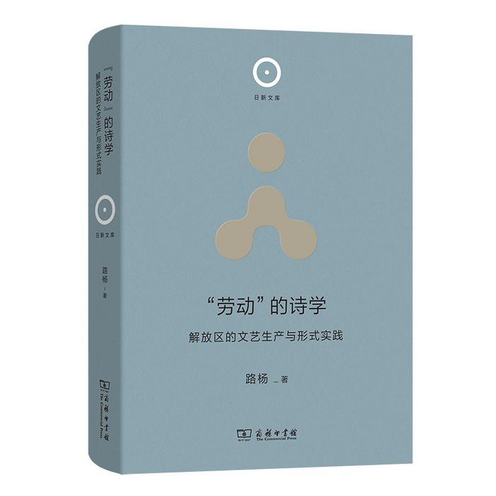 路杨、吴晓东丨“生产者的艺术”：解放区的劳动与文艺