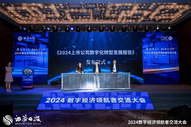 2024数字经济领航者交流大会在京举行 助推新质生产力发展