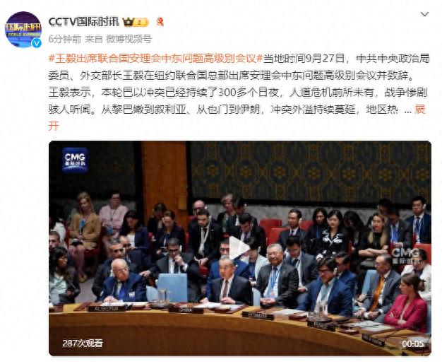 王毅出席联合国安理会中东问题高级别会议，提出中方四点主张