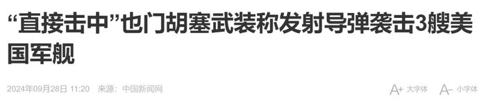 涉及3艘美国军舰，胡塞武装：“直接击中”