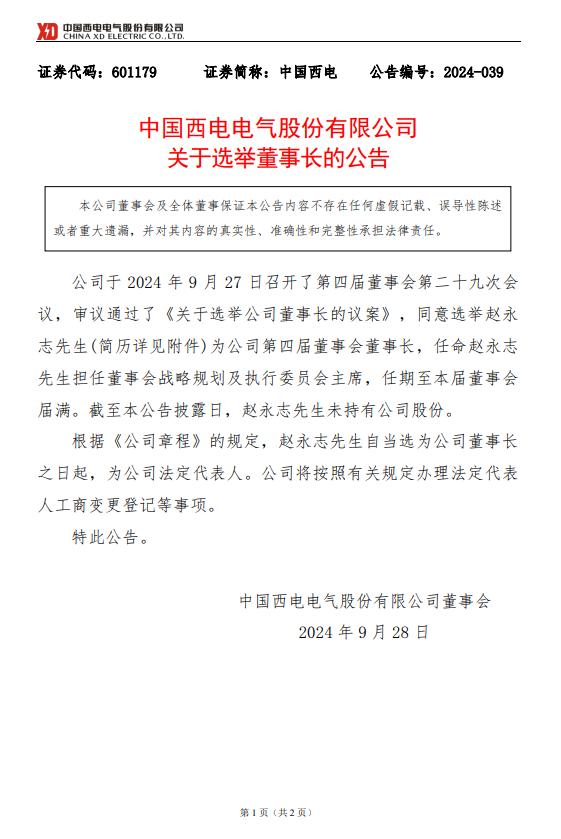 一大型能源企业董事长调整