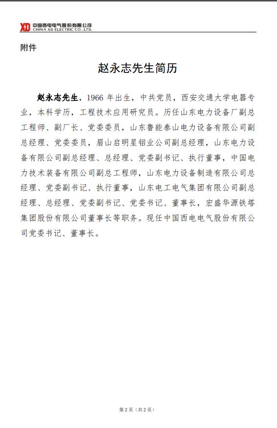 一大型能源企业董事长调整