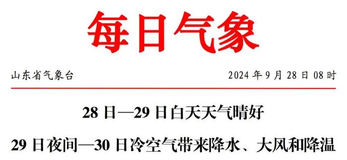 降温、大风、局部大雨！山东明晚冷空气来袭