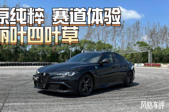 阿尔法·罗密欧Giulia朱丽叶四叶草黑标限量版上市了…