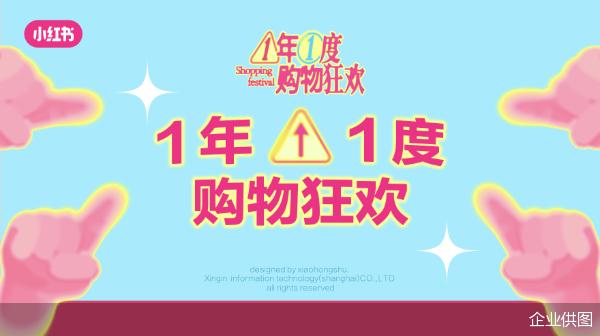 定位生活方式电商后出“新节”：小红书1年1度购物狂欢，助攻商家领跑全周期