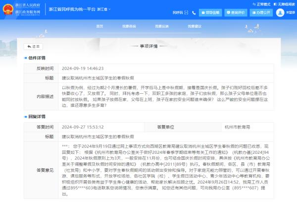 杭州一家长建议取消春秋假，市教育局：要帮家长解决后顾之忧