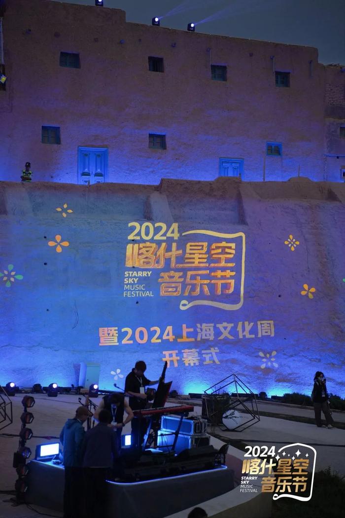 跨越疆海，音你而来！2024喀什星空音乐节暨2024上海文化周开幕式星耀登场