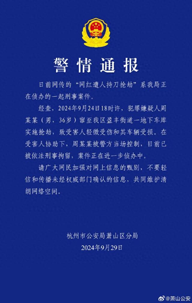 杭州萧山公安：网传“网红遭人持刀抢劫”系我局正在侦办的一起刑事案件