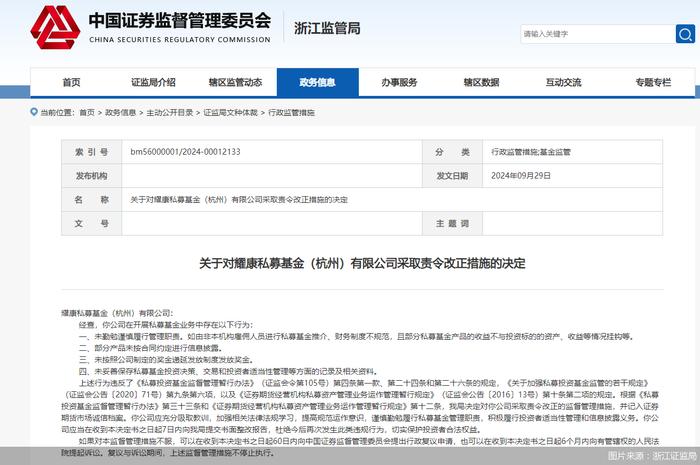 因从事私募业务存多项违规行为，耀康私募及其总经理被监管责令改正