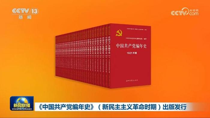 900多万字！《中国共产党编年史》（新民主主义革命时期）出版发行