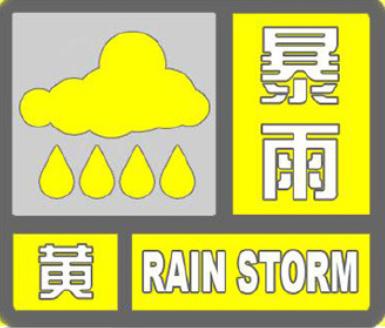 暴雨、大风、山洪预警！