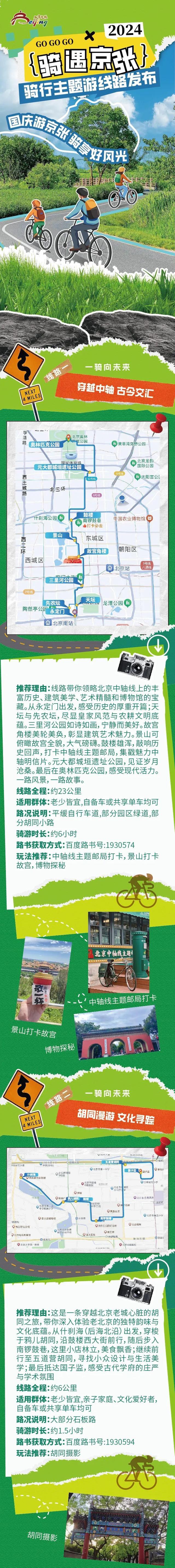 官宣！12条京张沿线骑行主题游线路发布 | 嗨玩国庆