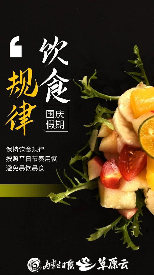 拒绝“节日病” 国庆假期饮食指南来了！