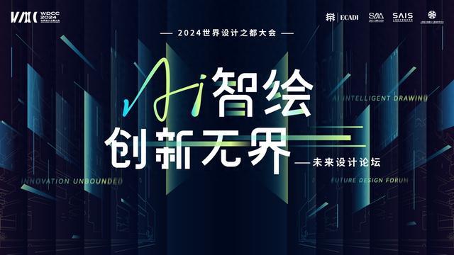 WDCC2024丨“AI智绘·创新无界”未来设计论坛成功举办