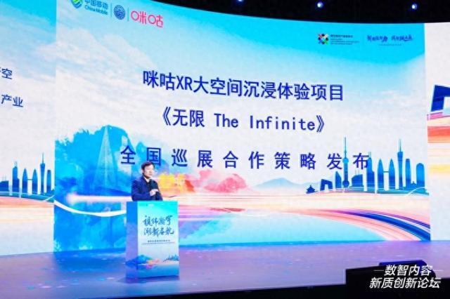 中国移动咪咕引领元宇宙应用生态创新，《无限The Infinite》全国巡展合作发布