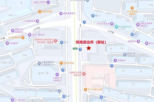 合肥市公安局庐阳分局双岗派出所搬迁通告