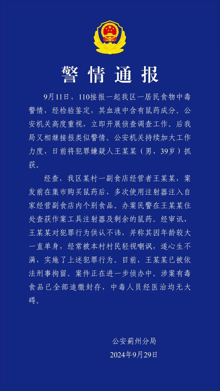 副食店老板在食品中投老鼠药致1人中毒！警方通报：其被嘲讽大龄单身，心生不满