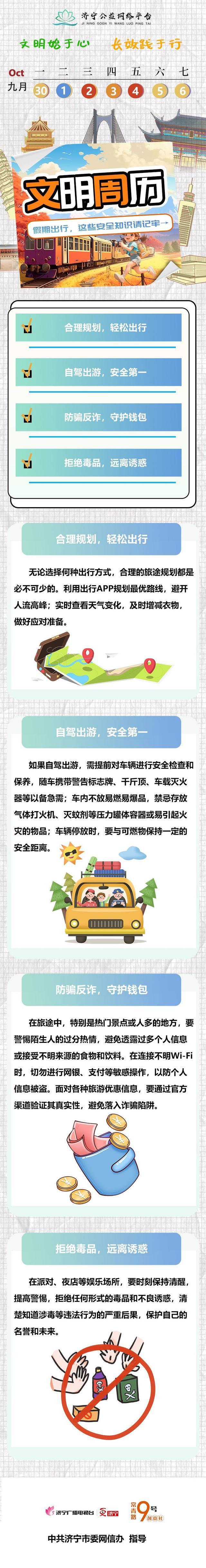 济宁文明周历丨假期出行，这些安全知识请记牢→