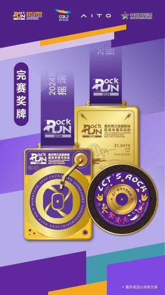 问界·2024重庆两江龙盛新城摇滚半程马拉松即将开赛