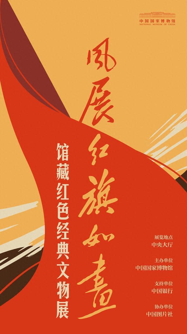 “风展红旗如画——馆藏红色经典文物展”在国家博物馆开幕