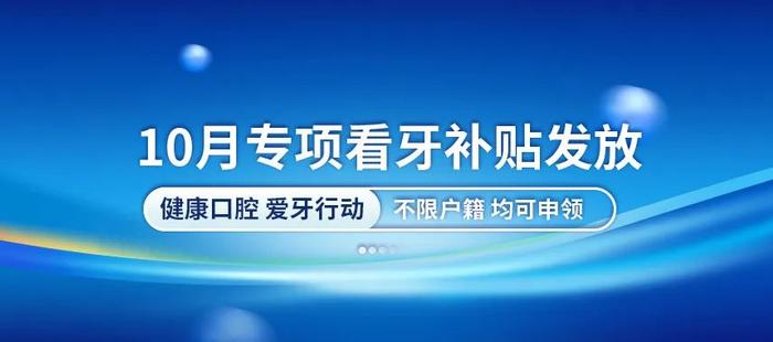 重要通知！2024年哈市看牙补贴发放，抓紧申领，不限户籍！