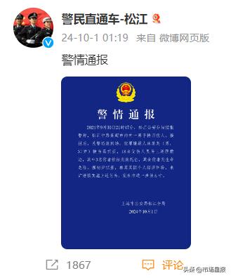 上海松江警方凌晨通报：林某某(男，37岁) 持刀伤人，致3人身亡