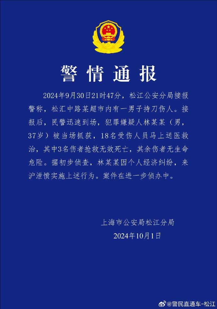 上海一男子在超市持刀伤人致3死15伤，已被警方抓获