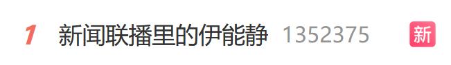 热搜第一！台湾演员伊能静上了新闻联播