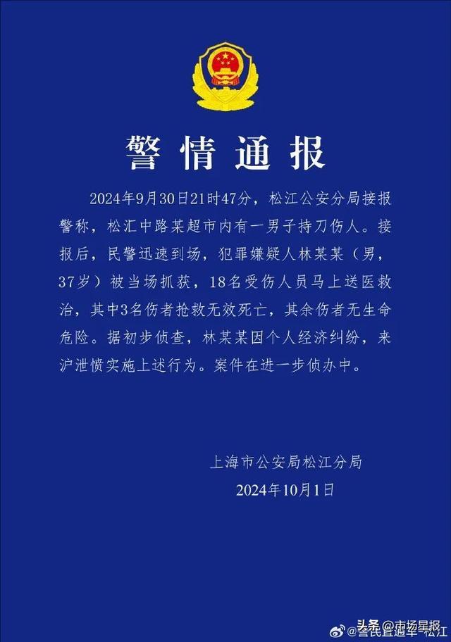 上海松江警方凌晨通报：林某某(男，37岁) 持刀伤人，致3人身亡