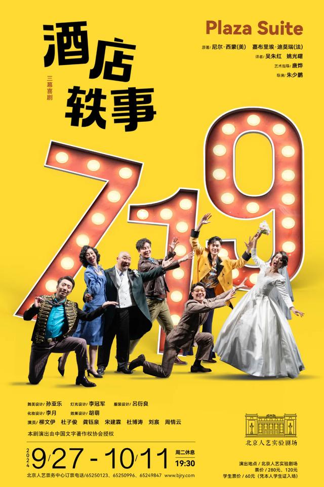 全青春阵容的喜剧《酒店轶事》在北京人艺实验剧场首演