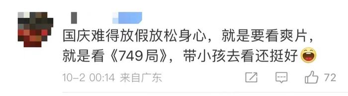 国庆档首日票房冠军！电影《749局》口碑引强烈争议