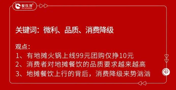 火锅、烤肉摆摊成风，地摊是餐饮内卷的“安全出口”吗？