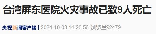 台湾一医院突发火灾！已致9人死亡